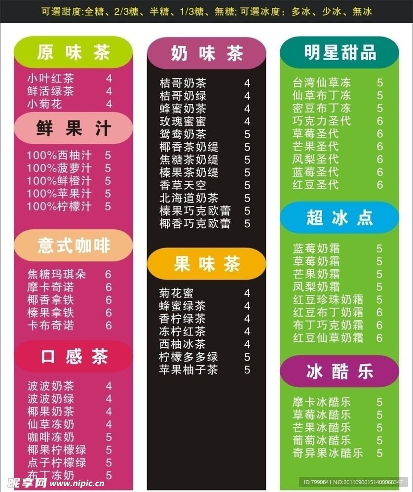 奶茶菜单