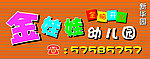 金娃娃幼儿园牌匾