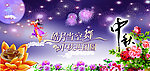 中秋节海报