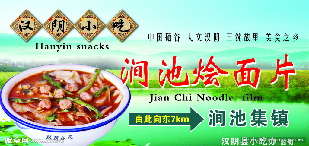 烩面片