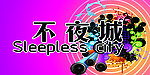 不夜城门头
