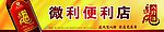 威利便利店招牌