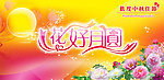 中秋节