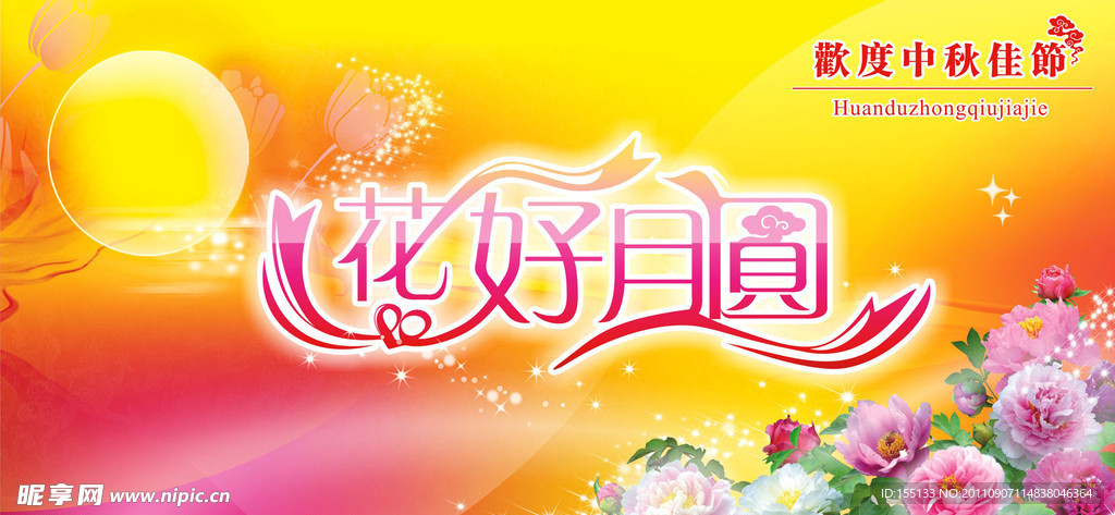 中秋节