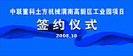 签约仪式
