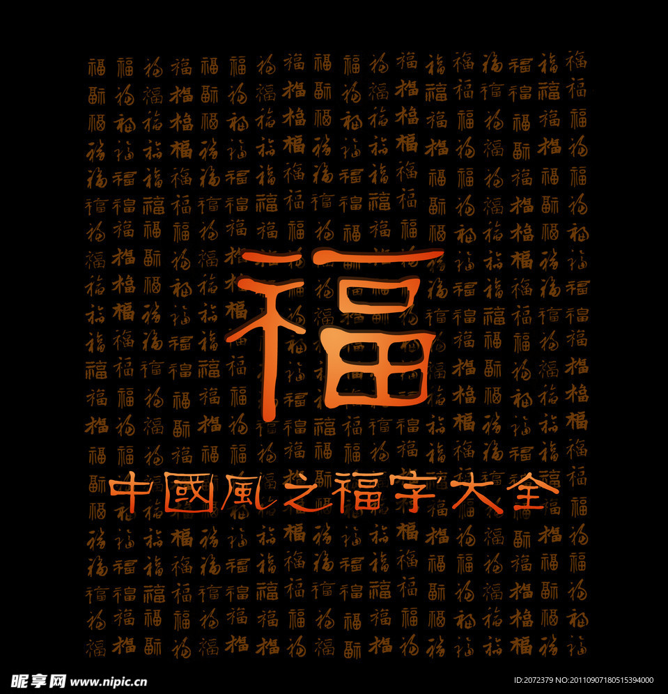 中国风之福字大全(PSD源文件)