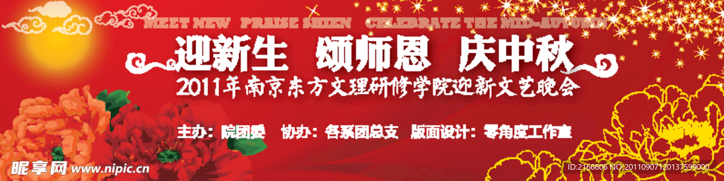 迎新文艺晚会