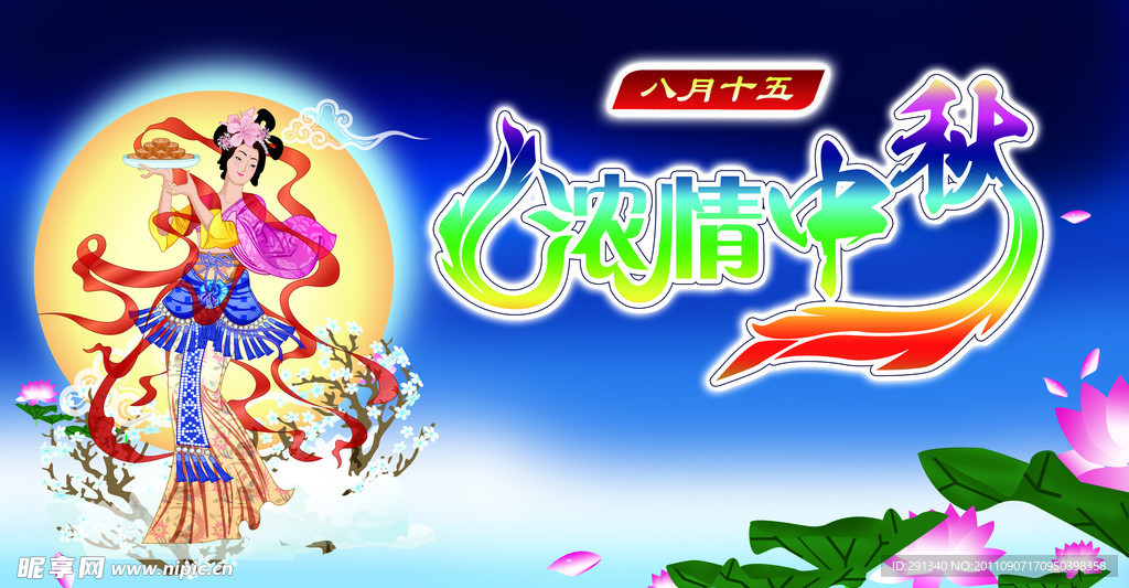 浓情中秋