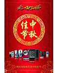 中秋佳节海报