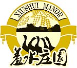 羞水庄园矢量logo
