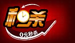 秒杀