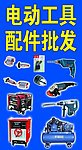 电动工具