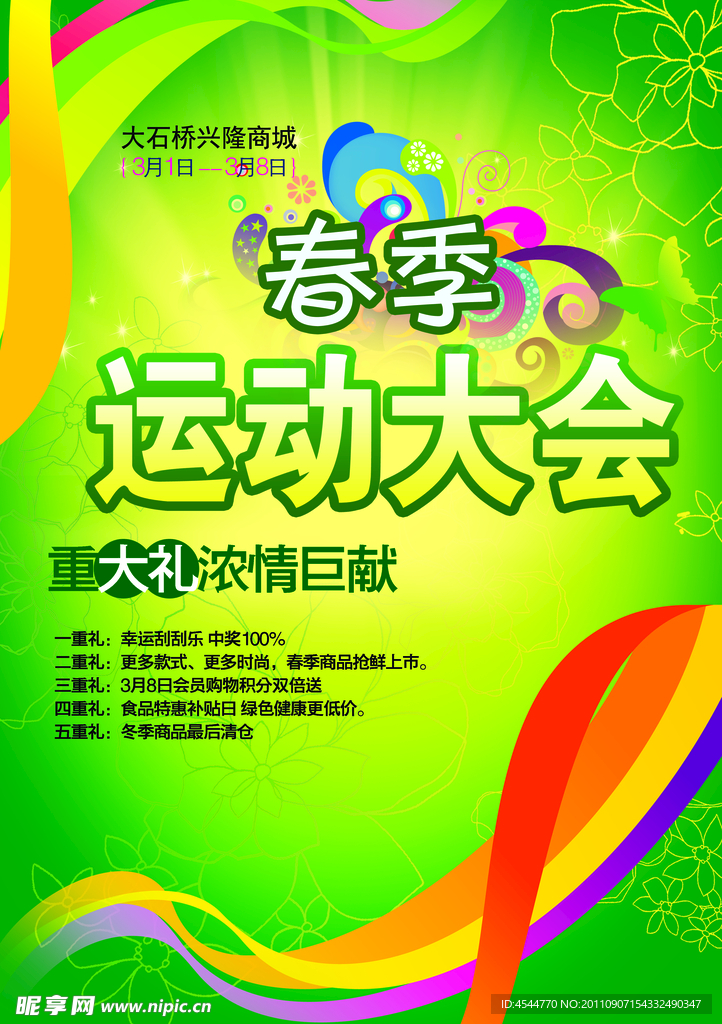 春季运动大会海报