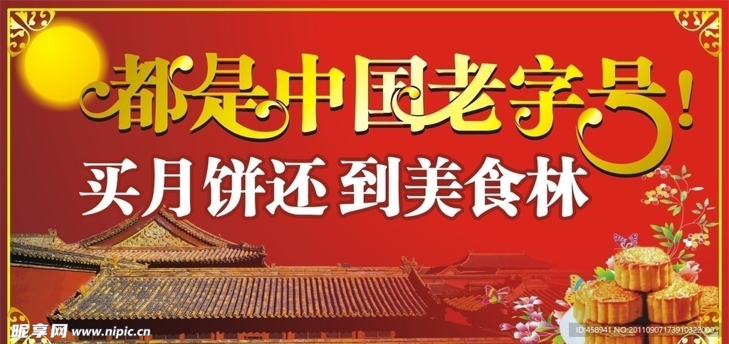 老字号月饼