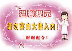 医院温馨提示