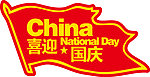 喜迎国庆