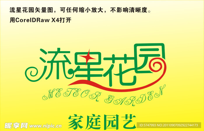 流星花园标志