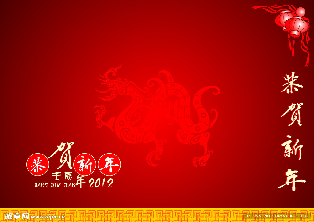 恭贺新年