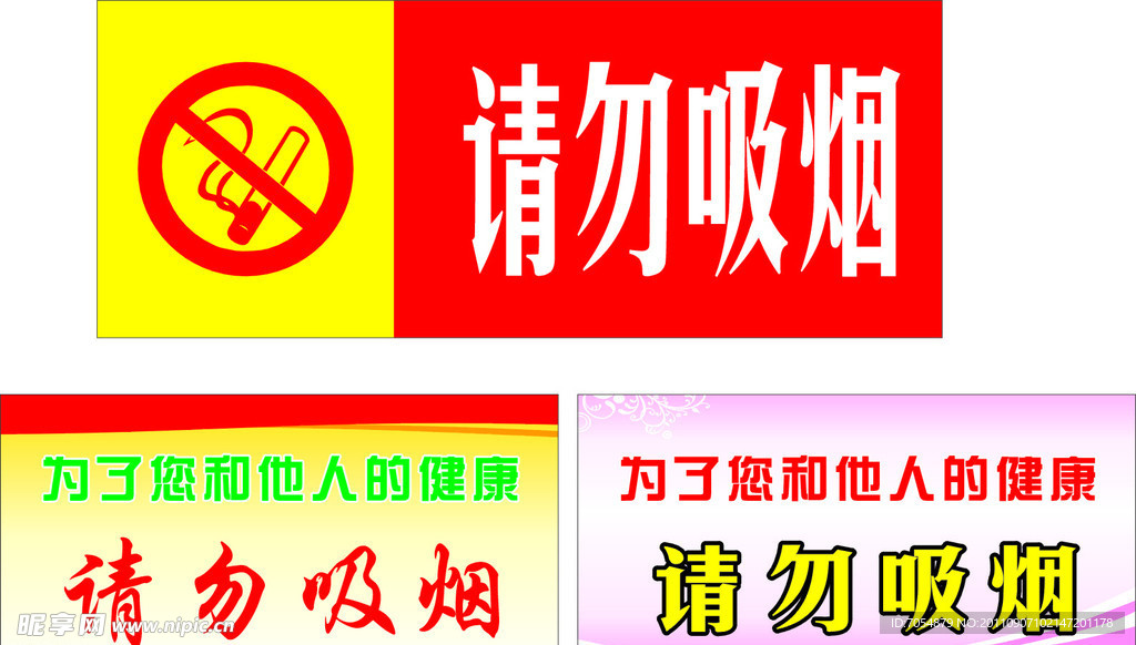请勿吸烟