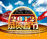 恭贺春节 2012