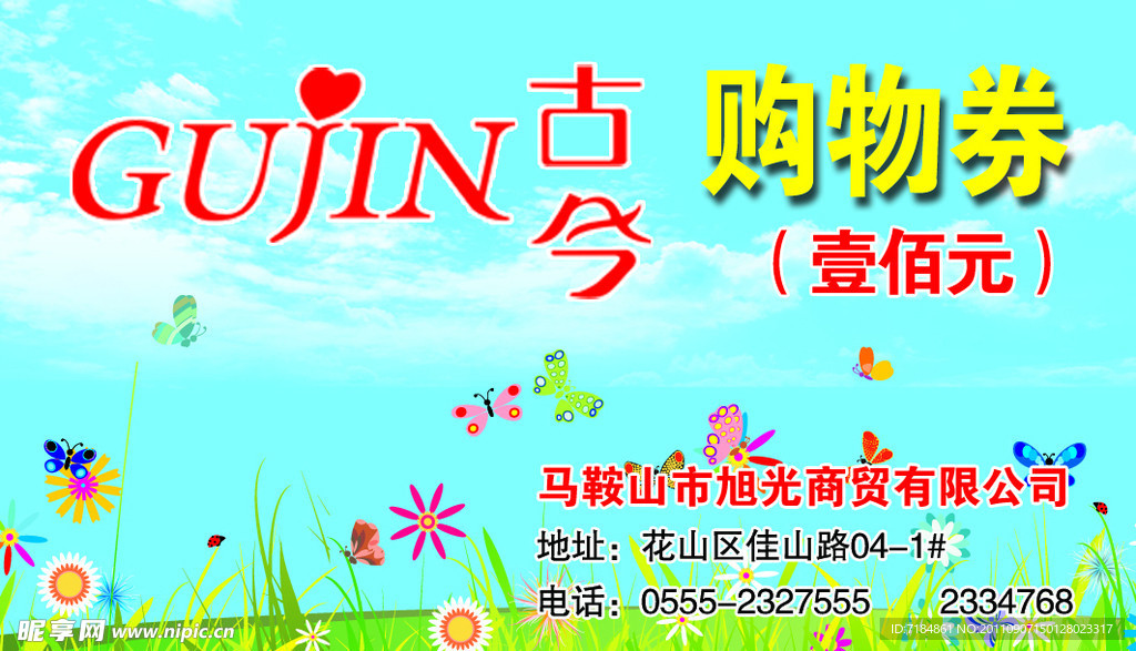 购物券