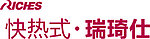 瑞琦仕电热水器标志