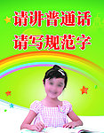 请讲普通话 请写规范字