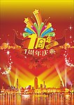 1周年店庆背景