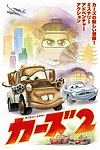 赛车总动员2