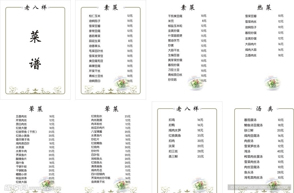 老八样菜谱