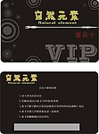 自然元素 VIP
