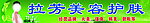 拉芳美容护肤