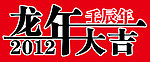 龙年大吉