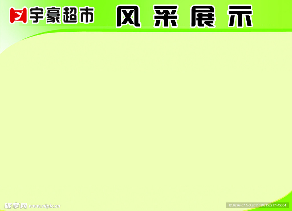 展板