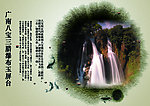 广南八宝三腊瀑布展板
