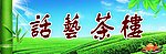 茶楼招牌