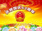 国庆62周年