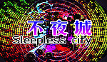 不夜城