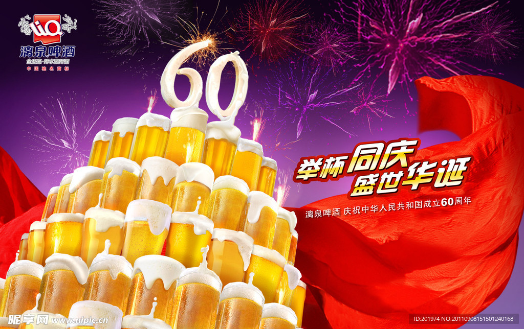 漓泉啤酒庆国庆海报