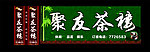茶楼