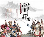 四郎探母海报
