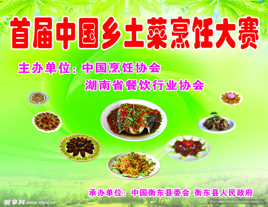 首届中国乡土菜烹饪大赛