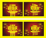 迎国庆