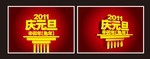 庆元旦