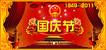 国庆节