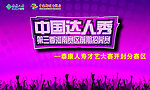 中国达人秀海报