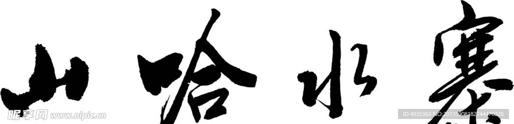 山哈水寨