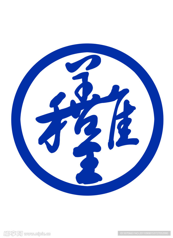 唯和呈善