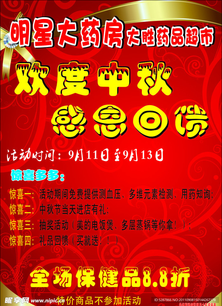 中秋药房大放送活动
