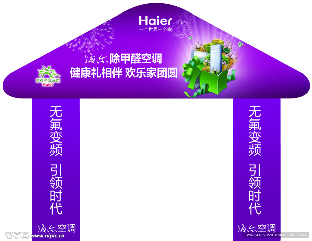 海尔中秋龙门架